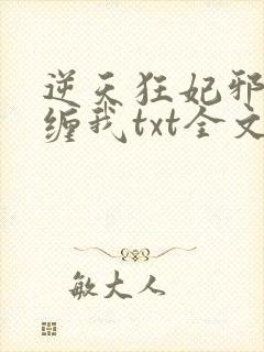 逆天狂妃邪王别缠我txt全文下载