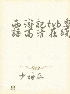 西游记tvb粤语高清在线播放