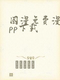 国漫免费漫画app下载