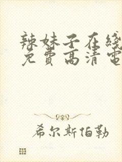 辣妹子在线观看免费高清电视剧韩剧