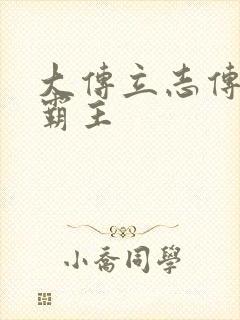 大传立志传武林霸主