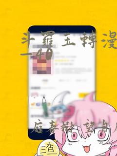 斗罗玉转漫画1—40