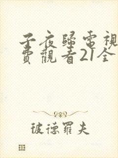 子夜归电视剧免费观看21全集高清