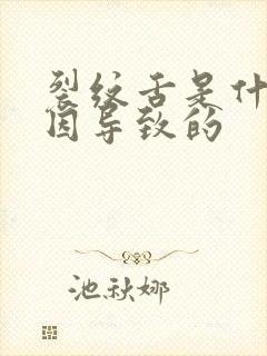 裂纹舌是什么原因导致的