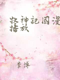 牧神记国漫在线播放