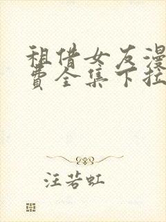 租借女友漫画免费全集下拉式漫画