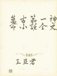 万古第一神李天命小说全文免费阅读无弹窗