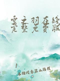 云之羽在线观看完整免费版电视剧全集