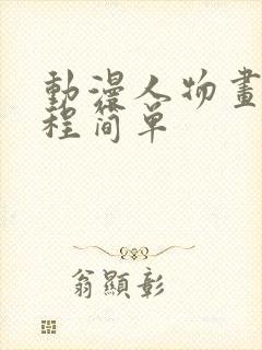 动漫人物画画教程简单