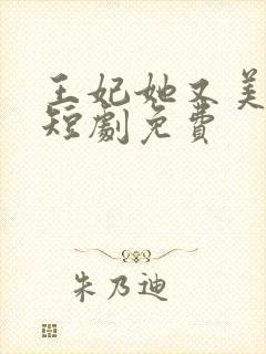 王妃她又美又飒短剧免费