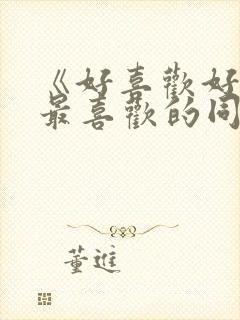 《好喜欢好喜欢最喜欢的同班女同学》