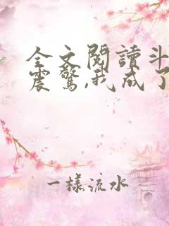 全文阅读斗罗:震惊,我成了比比东