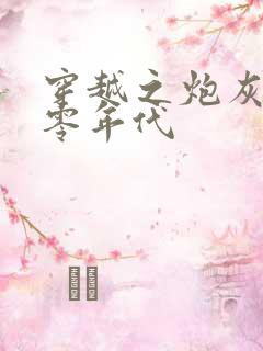 穿越之炮灰在九零年代