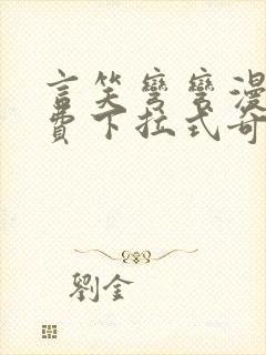 言笑弯弯漫画免费下拉式奇漫屋