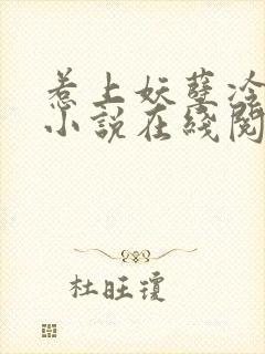 惹上妖孽冷殿下小说在线阅读