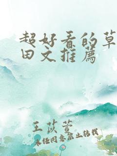 超好看的草原种田文推荐