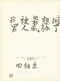 我被最想拥抱的男人威胁了免费漫画