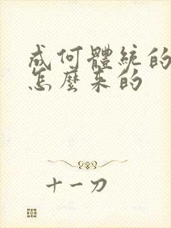 成何体统的太子怎么来的