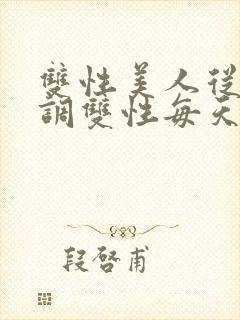 双性美人从小被调双性每天被调教