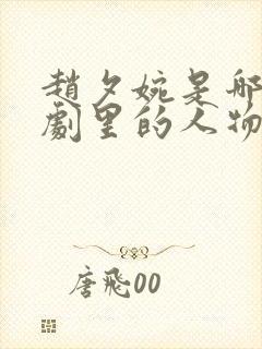 赵夕婉是哪部短剧里的人物