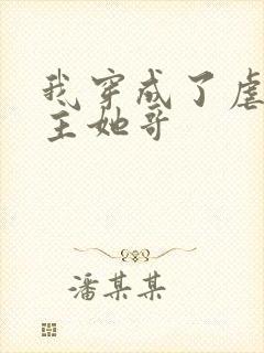 我穿成了虐文女主她哥