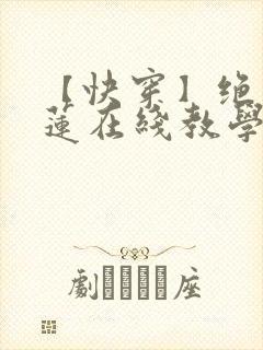 【快穿】绝美白莲在线教学漫画全集