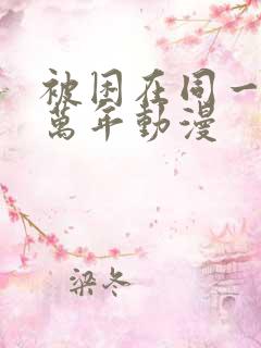 被困在同一天十万年动漫