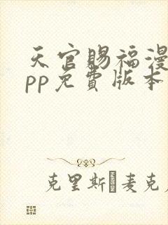 天官赐福漫画app免费版本下载