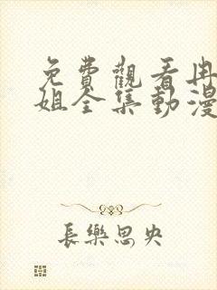 免费观看冉冉姐姐全集动漫