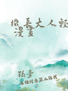 机长大人轻点爱 漫画