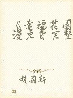 《幸福花园》动漫免费完整版观看全集下载