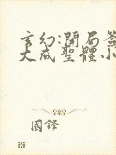 玄幻:开局签到大成圣体小说小说