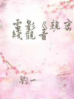 电影《亲密》在线观看