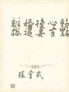 离婚后心动,凌总追妻有点甜