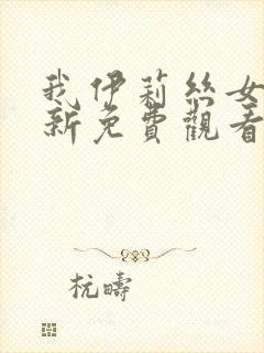 我伊莉丝女皇最新免费观看全集