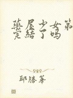 药屋少女第二季完结了吗