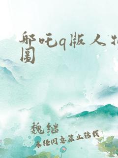 哪吒q版人物萌图