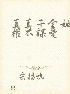 真真千金她只谋权不谋爱