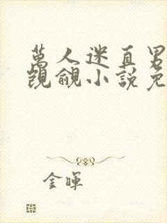 万人迷直男总被觊觎小说免费阅读