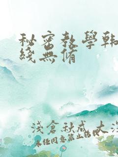秘密教学韩漫在线无修