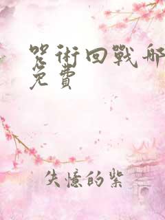 咒术回战哪里看免费