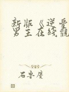 新版《逆爱》双男主在线观看