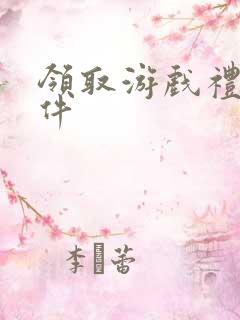 领取游戏礼包软件