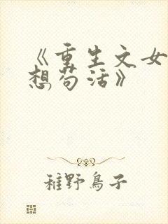 《重生文女配只想苟活》