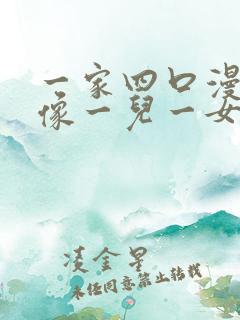 一家四口漫画头像一儿一女