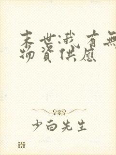 末世:我有无限物资供应