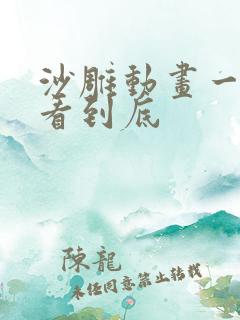 沙雕动画一口气看到底