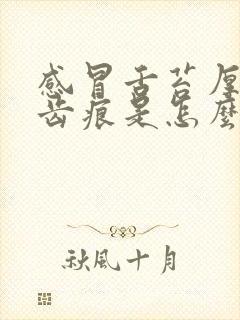 感冒舌苔厚白有齿痕是怎么回事