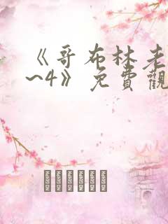 《哥布林老巢1~4》免费观看