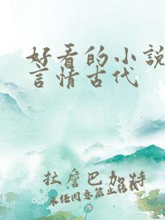 好看的小说推荐言情古代